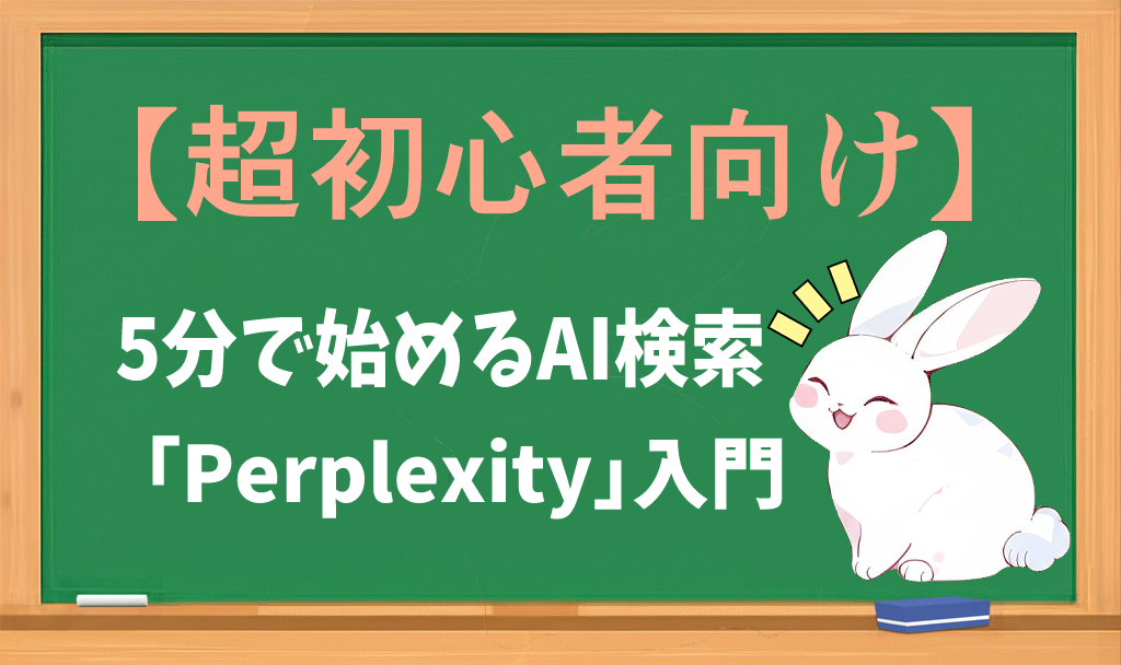 Perplexity入門のアイキャッチ画像