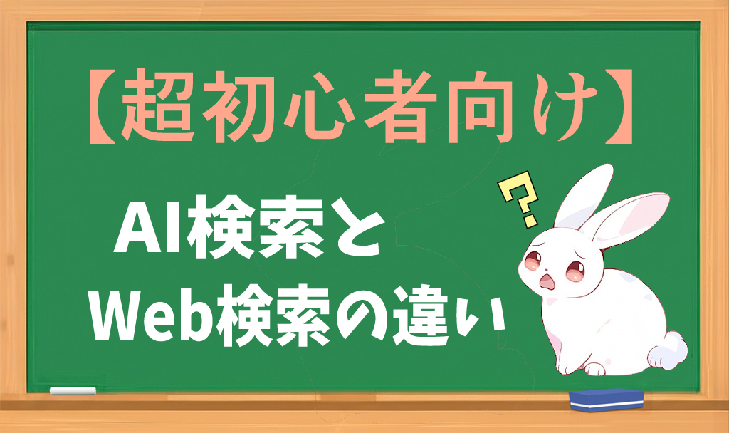 AI検索とWeb検索の違いのアイキャッチ画像