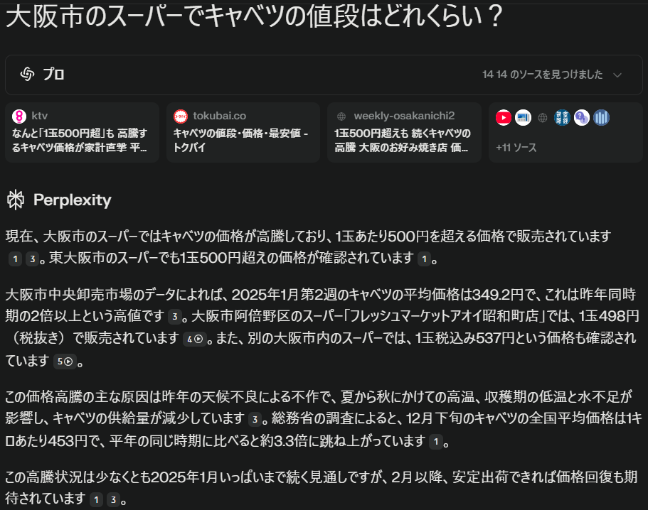 Perplexityでの検索画面
「大阪市のスーパーでキャベツの値段はどれくらい？」