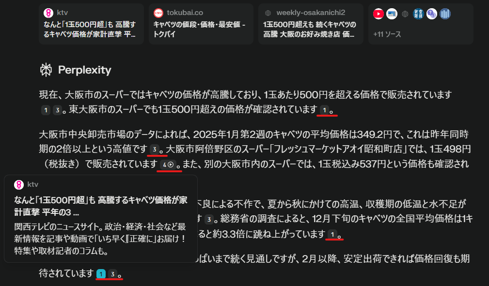 Perplexityでの検索画面
参考サイトの番号